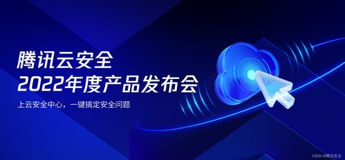 騰訊云安全2022年度產品發布會 一體化防護體系，助力企業實現云上安全最優解